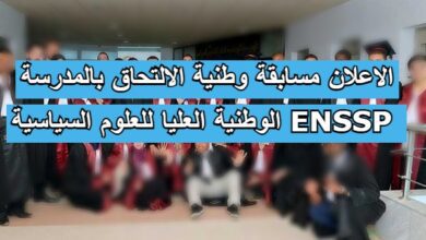 الاعلان مسابقة وطنية الالتحاق بالمدرسة الوطنية العليا للعلوم السياسية ENSSP