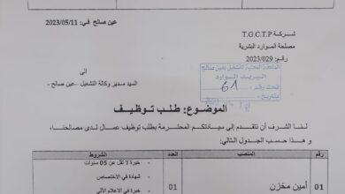 عرض عمل بشركة TGCTP بعين صالح