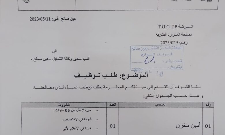 عرض عمل بشركة TGCTP بعين صالح