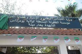 إعلان توظيف بمؤسسة الطفولة المسعفة لبومرداس