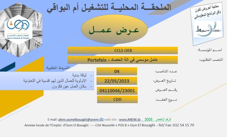 عرض عمل بتعاونية الحبوب والخضر الجافة CCLS أم البواقي