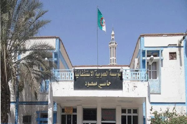 اعلان توظيف بالمؤسسة الاستشفائية حاسي مسعود