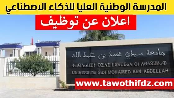 إعلان مسابقة توظيف بالمدرسة الوطنية العليا للذكاء الإصطناعي بسيدي عبدالله الجزائر