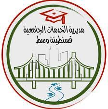 اعلان توظيف بمديرية الخدمات الجامعية قسنطينة وسط 10 منصب