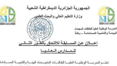 الاعلان عن مسابقة الالتحاق بالمدرسة الوطنية العليا للطاقات المتجددة البيئة والتنمية المستدامة بباتنة