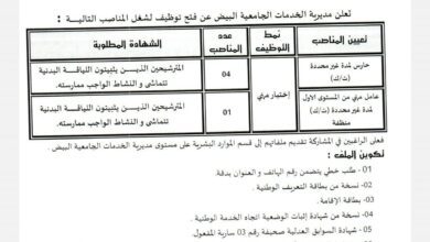 اعلان توظيف بمديرية الخدمات الجامعية لولاية البيض