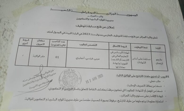 اعلان توظيف بولاية الجزائر