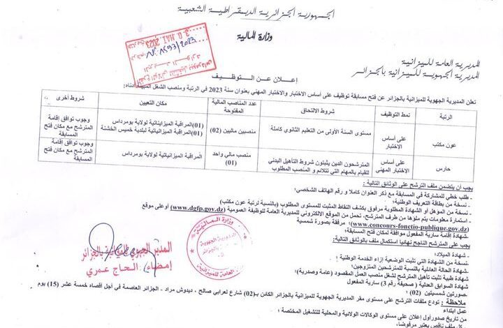 اعلان توظيف بالمديرية الجهوية للميزانية بالجزائر ولاية بومرداس