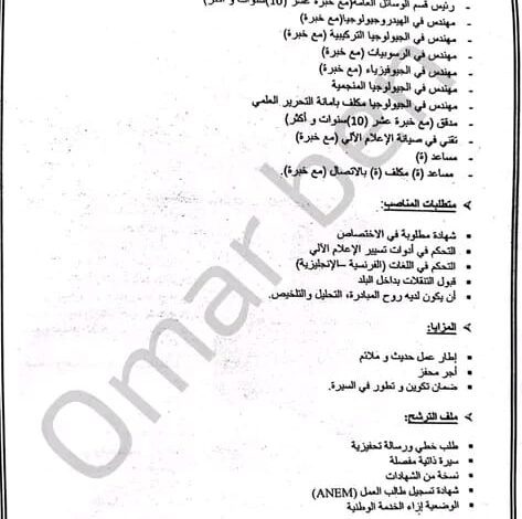اعلان فتح توظيف بوكالة المصلحة الجيولوجية الجزائر ASGA