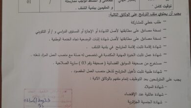 اعلان توظيف بمديرية السياحة والصناعة التقليدية لولاية الشلف