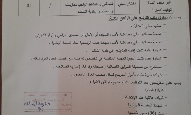 اعلان توظيف بمديرية السياحة والصناعة التقليدية لولاية الشلف