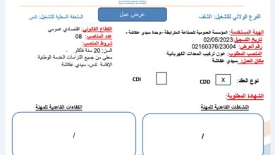 عرض عمل بالمؤسسة العمومية للصناعة المترابطة وحدة سيدي عكاشة الشلف