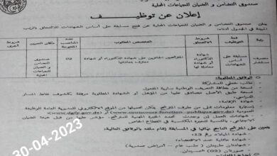 اعلان توظيف بصندوق التضامن والضمان للجماعات المحلية