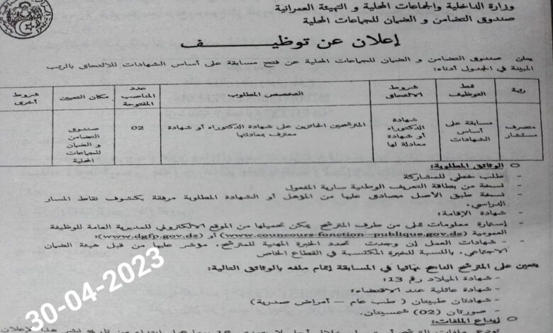 اعلان توظيف بصندوق التضامن والضمان للجماعات المحلية