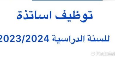 المجمع المدرسي سلمى يبحث عن أساتذة في أطوار الثلاثة