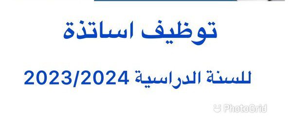 المجمع المدرسي سلمى يبحث عن أساتذة في أطوار الثلاثة