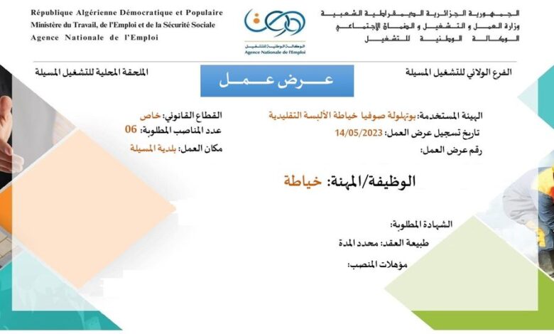 عروض عمل بوكالة التشغيل المسيلة 11 منصب