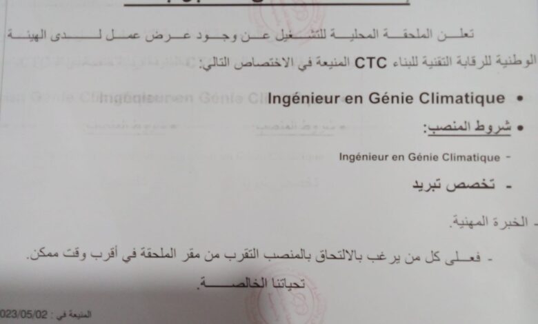 اعلان توظيف مستعجل جدا لدى الهيئة الوطنية للرقابة التقنية للبناء CTC المنيعة