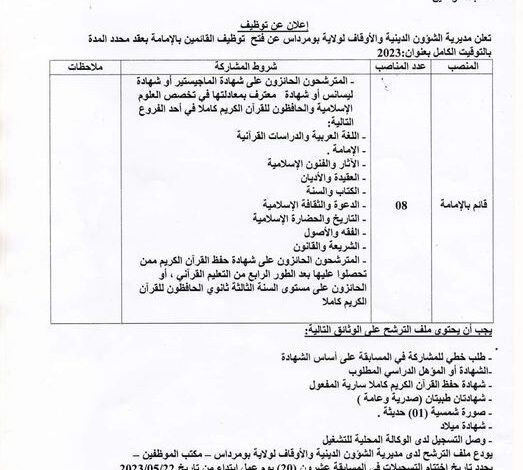 اعلان توظيف بمديرية الشؤون الدينية لولاية بومرداس