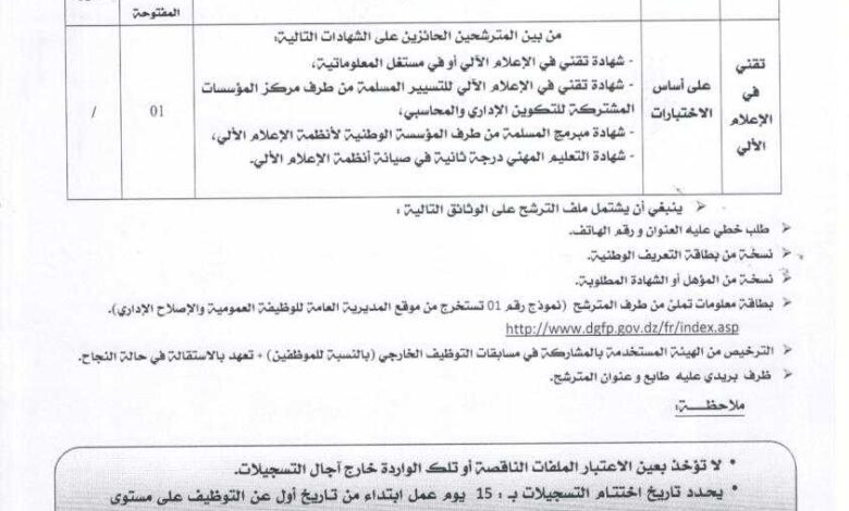 اعلان توظيف بمديرية الخدمات الجامعية فسديس باتنة