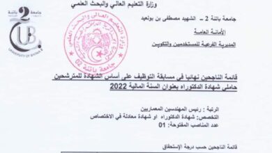 نتائج مسابقة توظيف جامعة باتنة 2