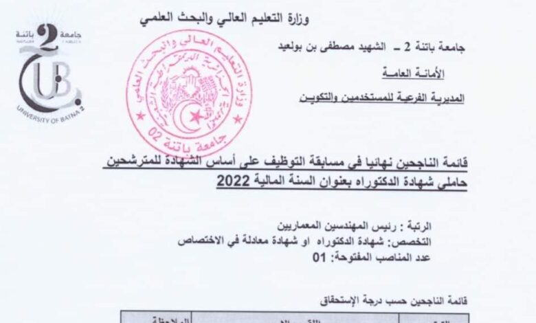 نتائج مسابقة توظيف جامعة باتنة 2
