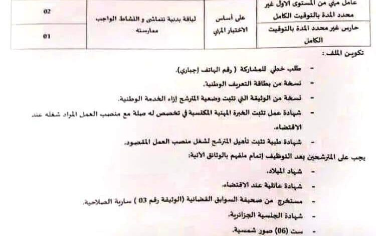 اعلان توظيف بالمؤسسة العمومية للصحة الجوارية بجليدة عين الدفلى