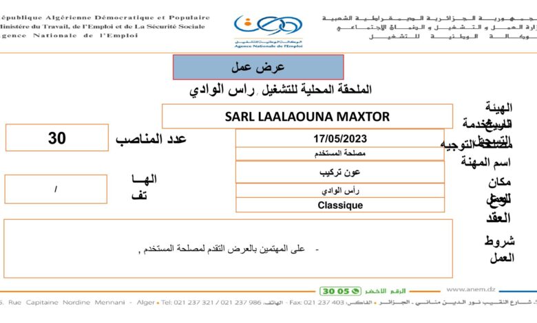 عرض عمل بمؤسسة LAALAOUNA MAXTOR برج بوعريريج 30 منصب