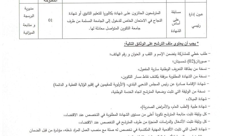 اعلان مسابقة توظيف بمديرية البرمجة ومتابعة الميزانية لولاية برج باجي مختار
