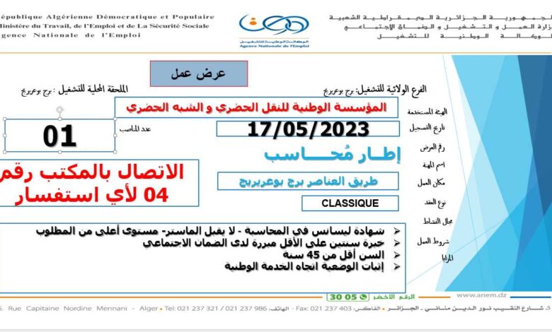 عروض عمل بوكالة التشغيل برج بوعريريج 61 منصب