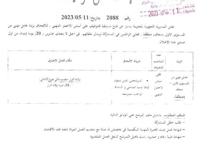 اعلان توظيف بالمديرية الجهوية للخزينة بشار