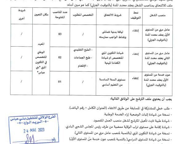 اعلان توظيف بالمعهد الوطني المتخصص في التكوين المهني الشهيد يحياوي عب الله بني عباس