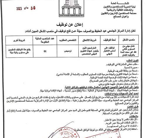 اعلان توظيف بالمركز الجامعي عبد الحفيظ بوالصوف ميلة