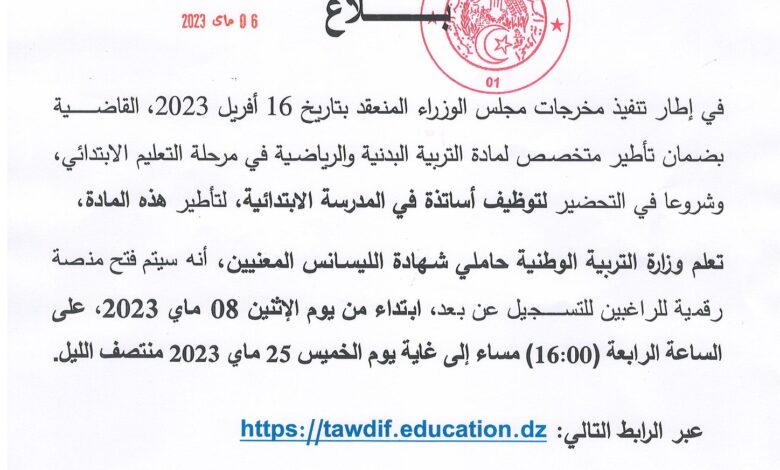 فتح منصة لتوظيف أساتذة في المدرسة الابتدائية مادة التربية البدنية والرياضية