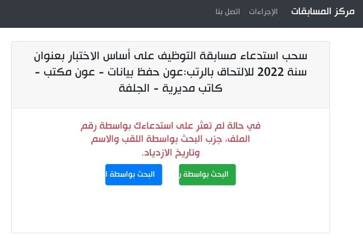 سحب استدعاء مسابقة التوظيف مديرية التربية لولاية الجلفة