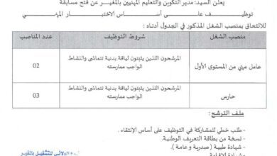 اعلان توظيف بمديرية التكوين والتعليم المهنيين ولاية المغير