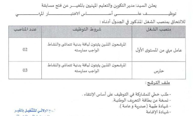 اعلان توظيف بمديرية التكوين والتعليم المهنيين ولاية المغير
