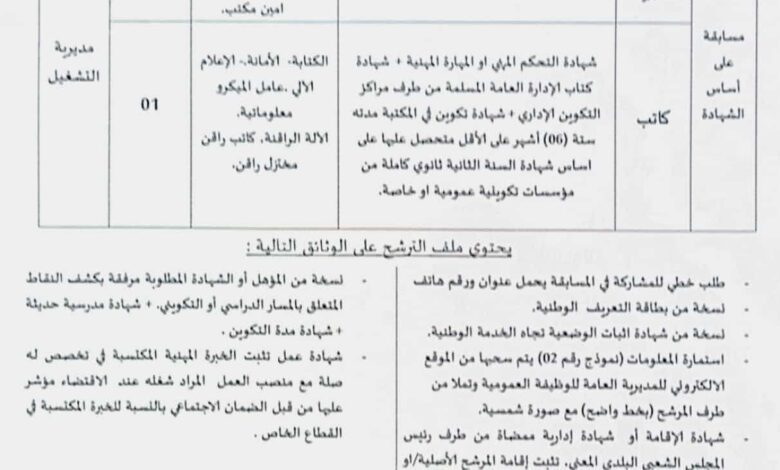اعلان توظيف بمديرية التشغيل لولاية تيميمون