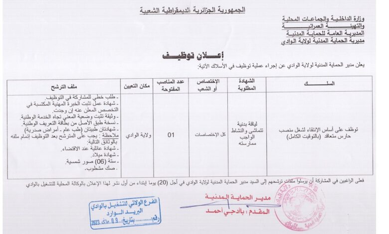 اعلان توظيف بمديرية الحماية المدنية الوادي
