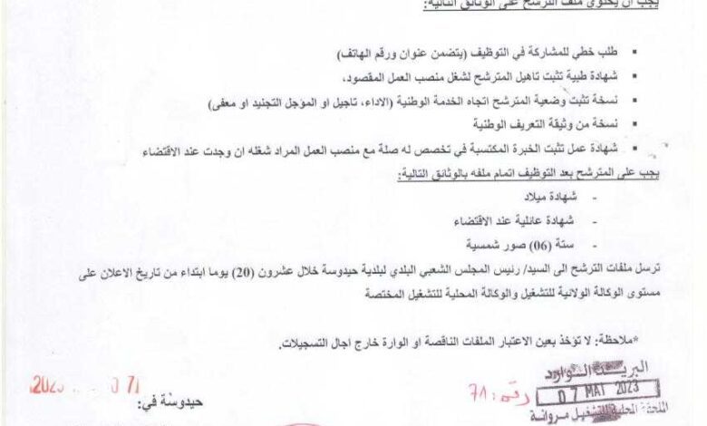 اعلان توظيف ببلدية حيدوسة ولاية باتنة