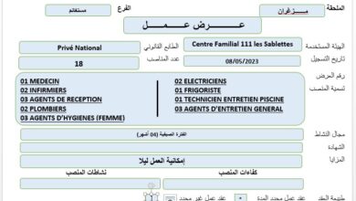 عرض عمل بمؤسسات خاصة بولاية مستغانم 27 منصب