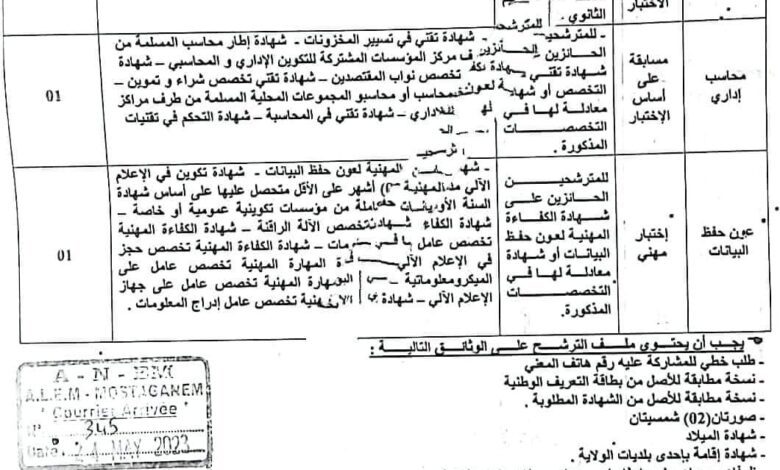 اعلان مسابقة توظيف بمديرية الخدمات الجامعية ولاية مستغانم
