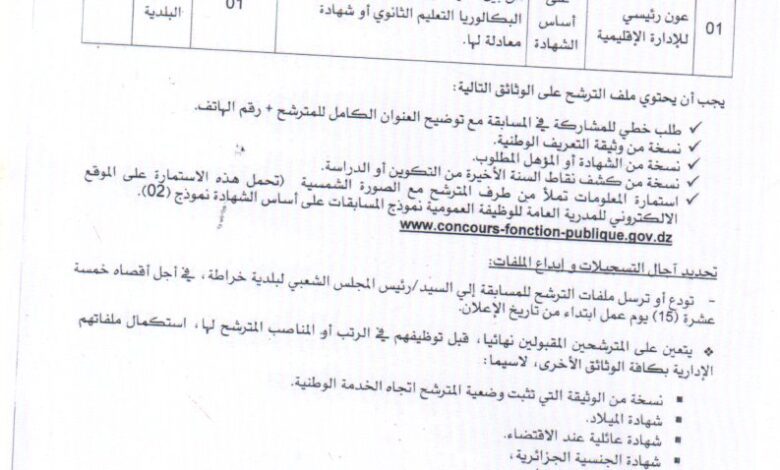 اعلان توظيف ببلدية خراطة ولاية بجاية
