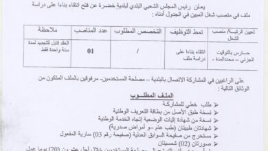 إعلان توظيف ببلدية خضرة ولاية مستغانم