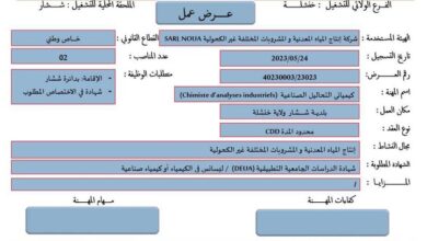 عروض عمل بقطاع الخاص لولاية خنشلة