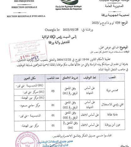 اعلان توظيف بالوكالة الوطنية للذبذبات