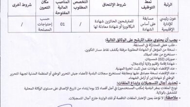 اعلان توظيف ببلدية رأس الميعاد أولاد جلال