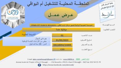 عرض عمل بالمؤسسة العمومية الولائية لتسيير مراكز الردم التقني بأم البواقي