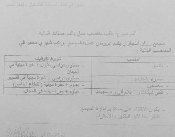 مجمع رزان يقدم مناصب عمل في الادارة والتجارة بتمنراست