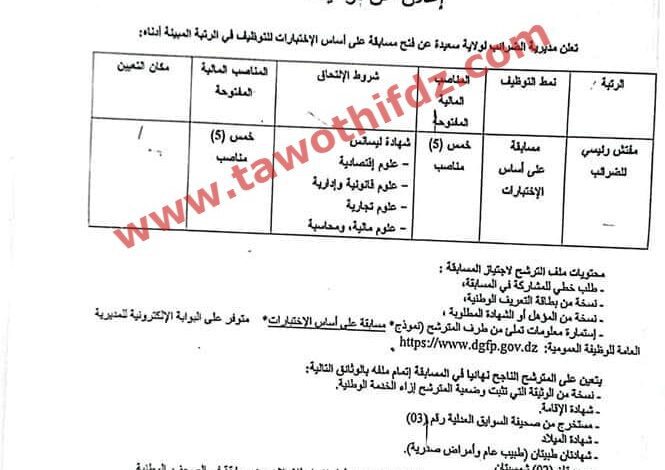 اعلان مسابقة توظيف بمديرية الضرائب لولاية سعيدة